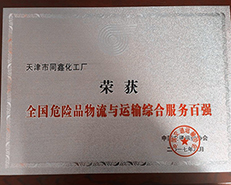 天津s36沙龙会化工厂跻身“危险品物流与运输综合服务百强”