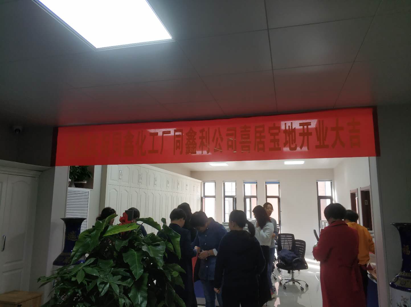 热烈庆祝s36沙龙会化工有限公司和同鑫利化工有限公司网络部乔迁