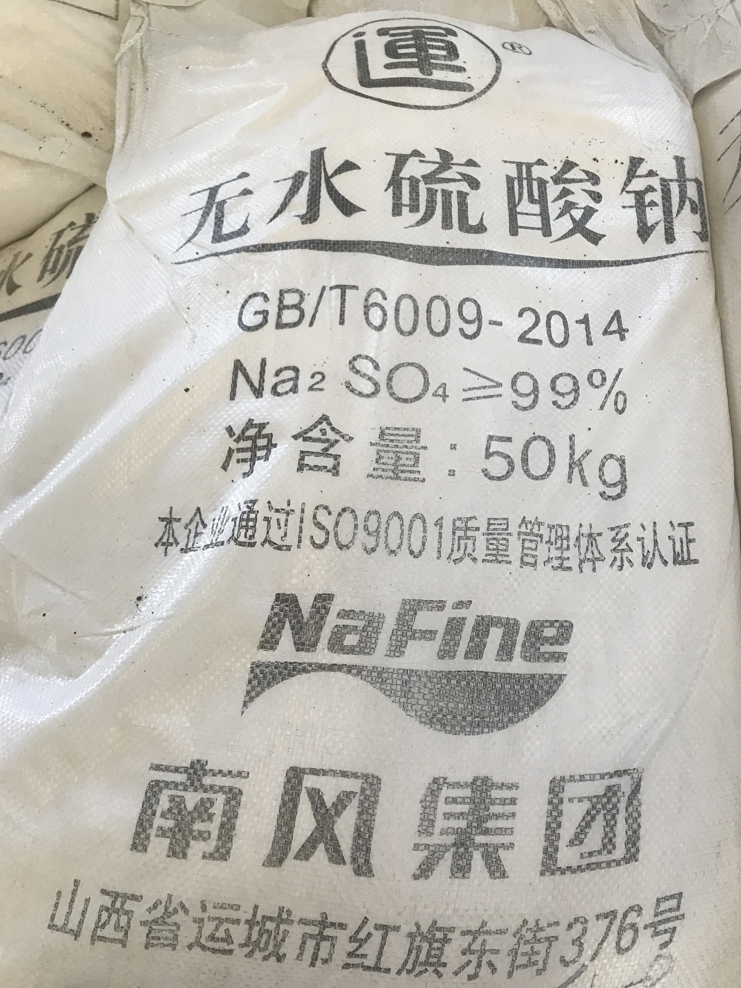 硫酸钠（元明粉）